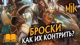 Mortal Kombat БРОСКИ В MORTAL KOMBAT 11 КАК ИМ ПРОТИВОДЕЙСТВОВАТЬ МОРТАЛ КОМБАТ 11