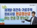 [1부] 재개발·재건축·가로주택 정비사업 현금청산금 아는 만큼 더 받는다! (with 김은유 변호사)