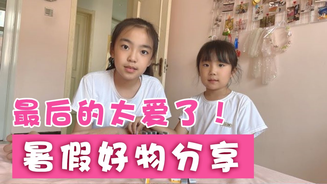 畅畅桐桐分享4件暑假好物，姐妹俩最喜欢最后一件，你们呢？【畅畅桐桐vlog】