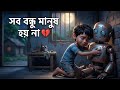 রোবটের শেষ উপহার 🥹🥹(Roboter ses upohar)The robot's last gift