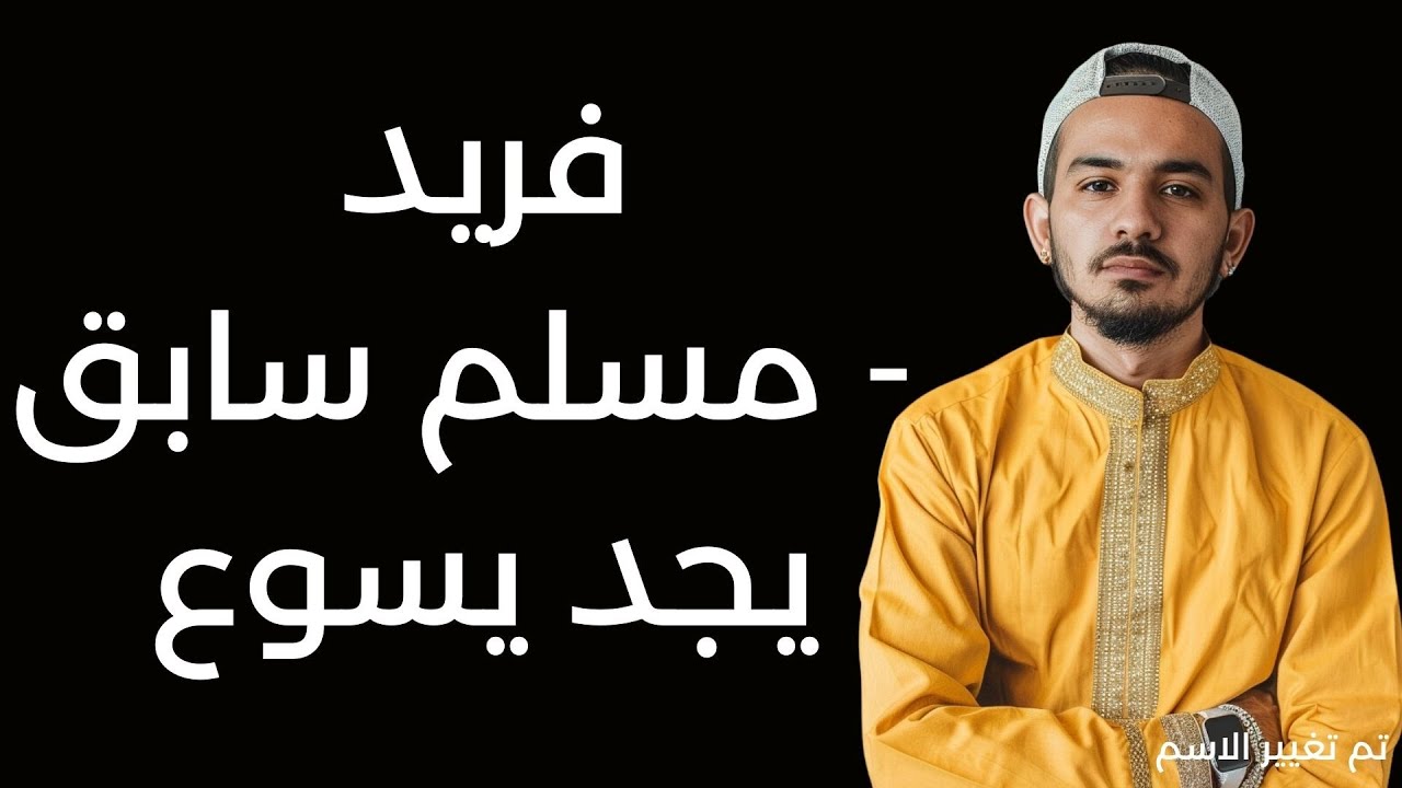 فريد - مسلم سابق يجد يسوع