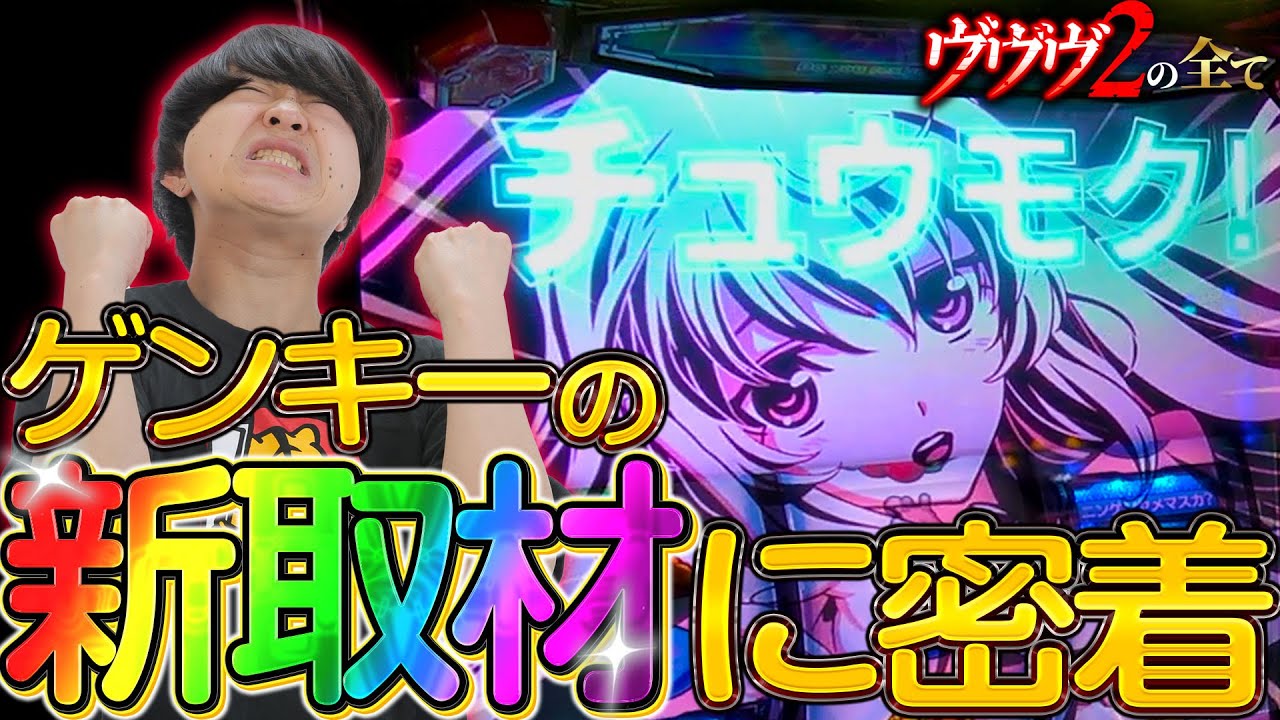 【ヴヴヴ2の全て】ゲンキーの新取材に密着 #38【ヴァルヴレイヴ2 スロット】