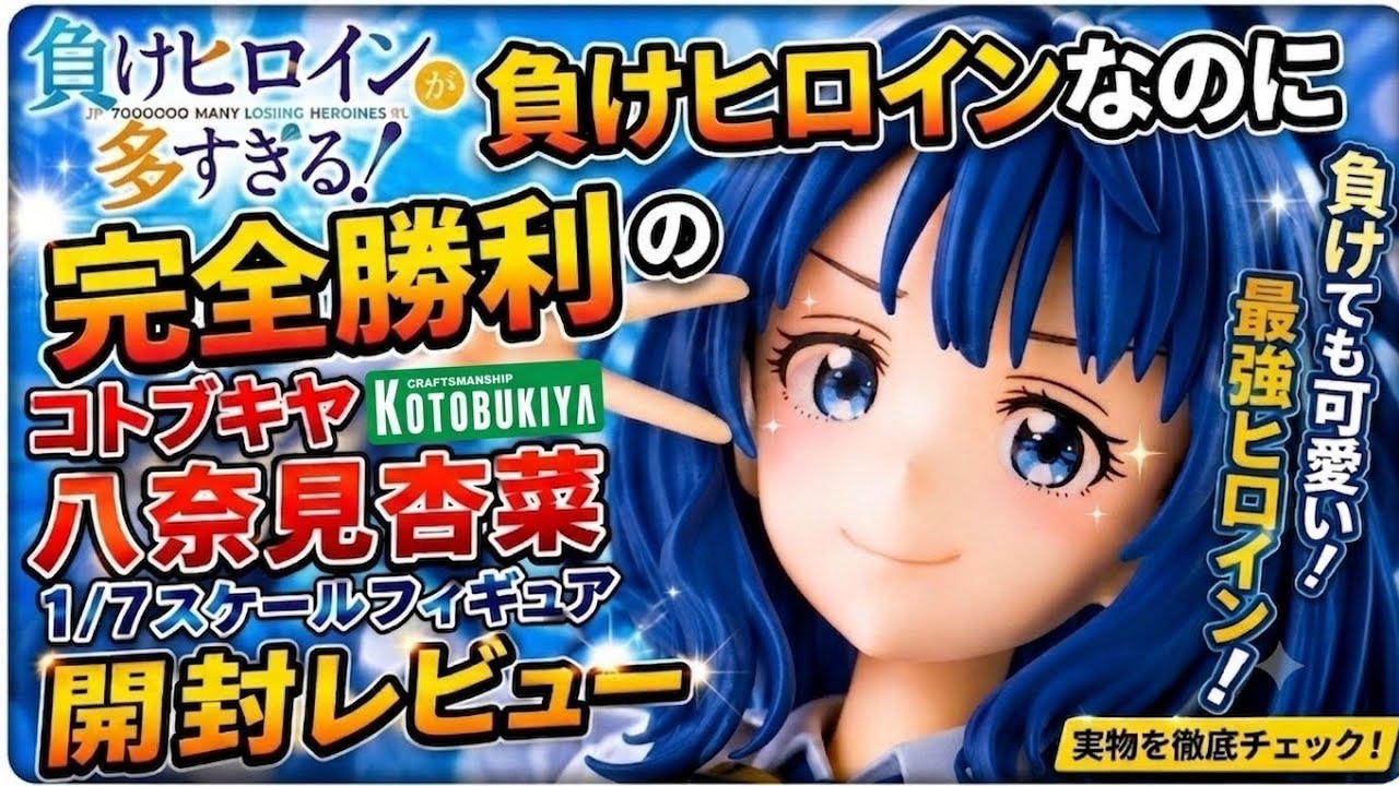 コトブキヤ (kotobukiya) 負けヒロインが多すぎる！ 八奈見杏菜 1/7 