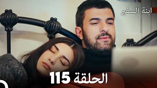 ابنة السفيرالحلقة 115 (Arabic Dubbing) FULL HD
