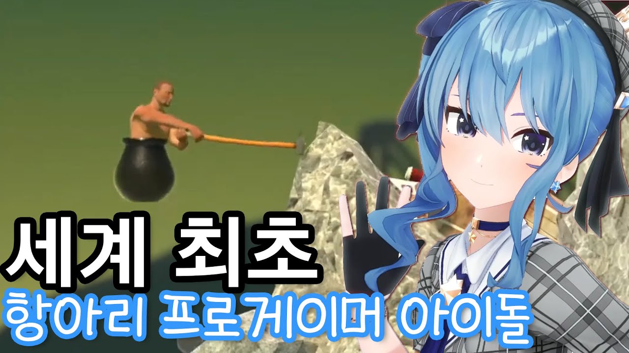 세계 최초 항아리 프로게이머 아이돌 [호시마치 스이세이] [홀로라이브]