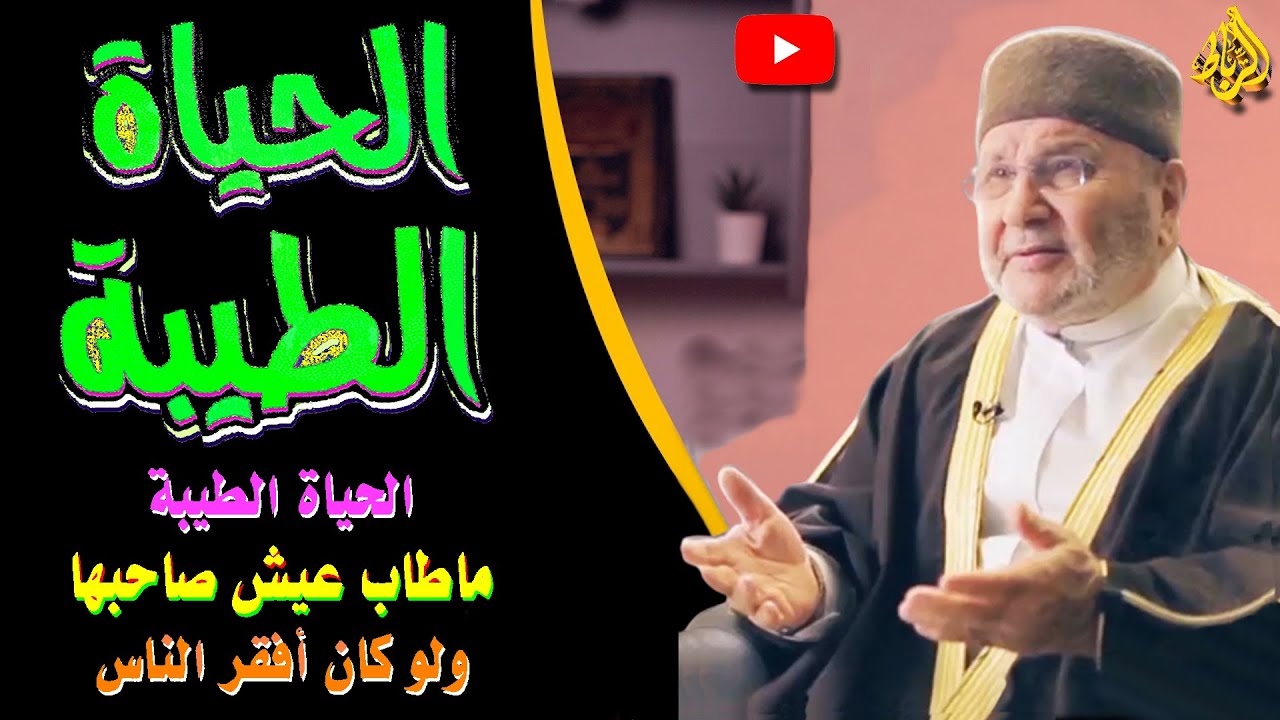 الحياة الطيبة |  من عمل صالحا من ذكر أو أنثى وهو مؤمن فلنحيينه حياة طيبة