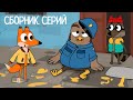 Лекс и Плу | Сборник  фантастических серий | Мультфильмы | Космические таксисты