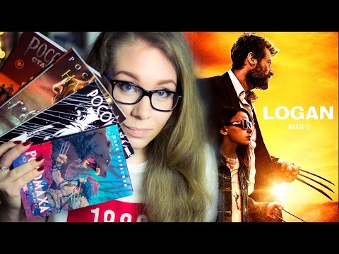 СТАРИК ЛОГАН: ЧТО ПОЧИТАТЬ ПРО РОСОМАХУ?