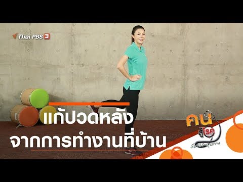 แก้ปวดหลังจากการทำงานที่บ้าน : Fit At Home (13 พ.ค. 63)
