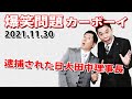 【逮捕された日大田中理事長】火曜JUNK 爆笑問題カーボーイ|20211130