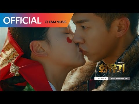 [화유기 OST Part 2] 범키 (BUMKEY) - When I Saw You MV