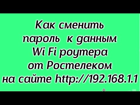 Как сменить пароль к Wi Fi Ростелеком F@st 1744, v1  2 часть