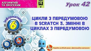 Урок 42. Цикли з передумовою в Scratch 3. Змінні в циклах з передумовою