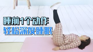 經常失眠別怕，睡前1個動作，讓你倒頭就睡，進入深度睡眠【侃侃養生】