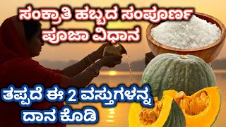 Download Lagu ಸಂಕ್ರಾತಿ ಹಬ್ಬದ ಸಂಪೂರ್ಣ ಪೂಜಾ ವಿಧಾನ||ತಪ್ಪದೆ ಈ 2 ವಸ್ತುಗಳನ್ನ ದಾನ ಕೊಡಿ||ಸ್ನಾನ||ನೈವೇದ್ಯ||ಅರ್ಘ್ಯ|| MP3