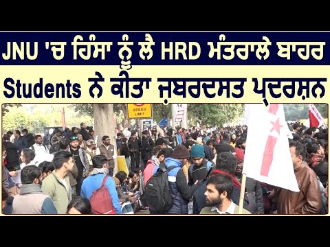 Delhi: JNU में हिसां को लेकर HRD मंत्रालय के बाहर Students ने किया ज़बरदस्त Protest