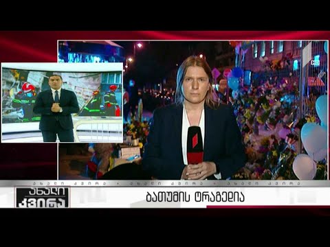 #ახალიკვირა ვითარება ბათუმში - ტრაგედიის ადგილზე