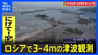 【最新映像】ロシアで3～4mの津波観測 カムチャツカ半島南部の島 ロシアメディア
