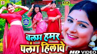 #VIDEO | #बलम हमर पलंग हिलावे | #Raju Ravindra | #Devre Hilwela La Khatiya Re | Bhojpuri Gaana 2025