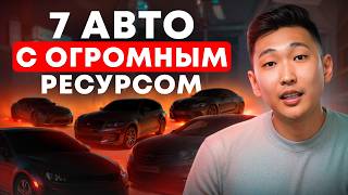 видео: НЕ БОЙСЯ брать! Даже с БОЛЬШИМ пробегом они прослужат ДОЛГИЕ годы / Авто, которым не страшен возраст картинка: НЕ БОЙСЯ брать! Даже с БОЛЬШИМ пробегом они прослужат ДОЛГИЕ годы / Авто, которым не страшен возраст