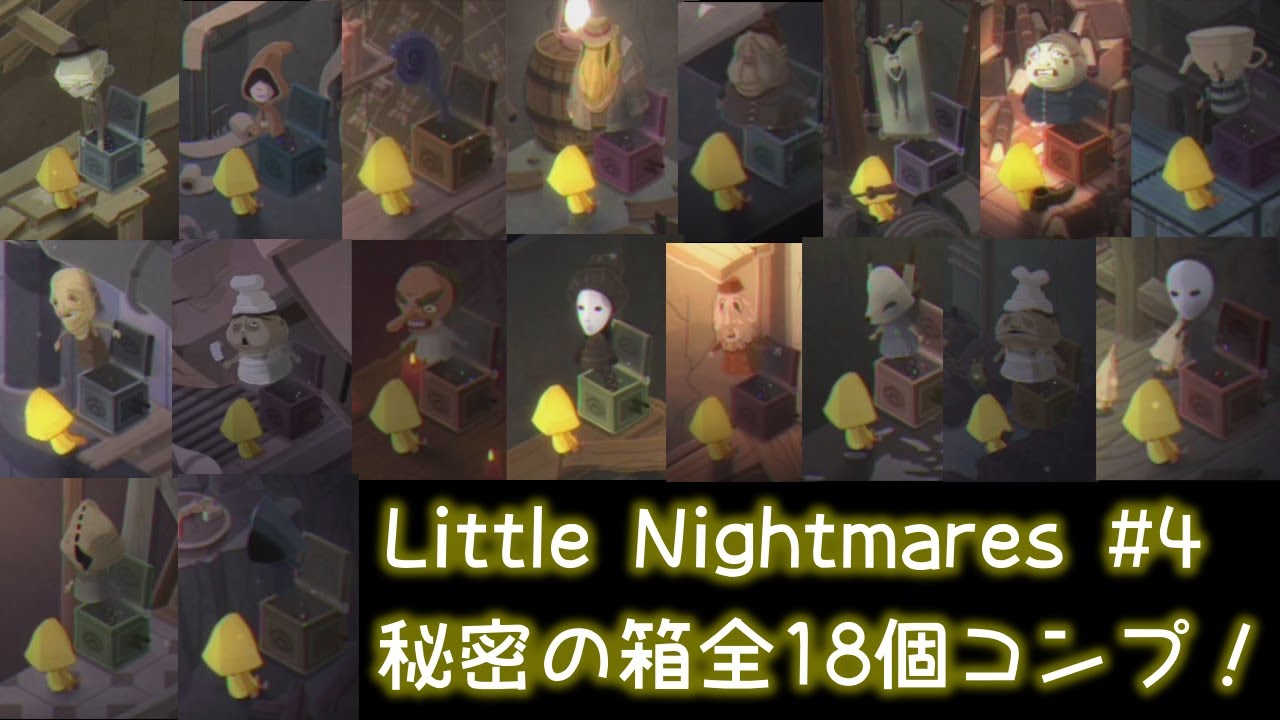 ベリーリトルナイトメア 秘密の箱全開け Very Little Nightmares をゆるーく実況プレイ 4 スマホゲー実況 Youtube