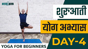 30 Days of Yoga for Beginners in Hindi - Day 4 शुरुआती योगा अभ्यास दिन 4  Siddhi Yoga