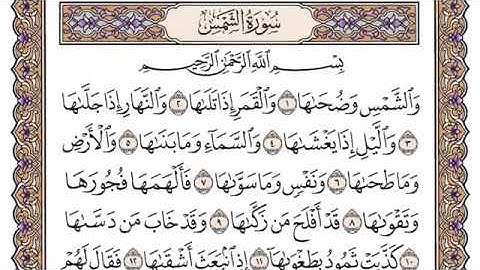 سورة الشمس مكتوبة الشيخ سعود الشريم
