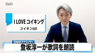 【読んでみた】I LOVE コイキング コイキンGO【元NHKアナウンサー 登坂淳一の活字三昧】【カバー】