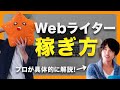 【Webライターの稼ぎ方】単価と執筆速度を上げて、自分の時給を上げていく方法をプロが完全解説