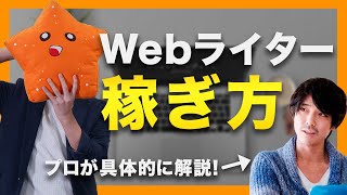 【Webライターの稼ぎ方】単価と執筆速度を上げて、自分の時給を上げていく方法をプロが完全解説