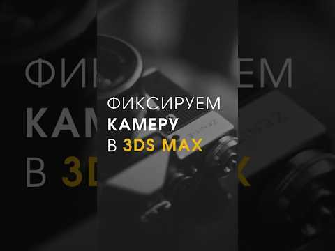 Фиксируем камеру в 3ds max