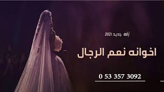 زفات 2021 زفة زفو عروستنا | زفه باسم منال بدون حقوق