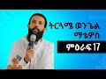 ትርጓሜ ወንጌል ማቴዎስ ምዕራፍ 17 The Holly Gospel Mathew part 17