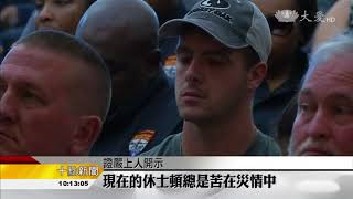 20170911【人文】颱風來襲嚴戒備 安心探訪殷叮嚀