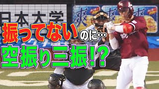 “振ってない”のに…空振り三振を取られたワケ