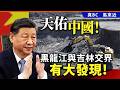 天佑中國！黑龍江與吉林交界有大發現！