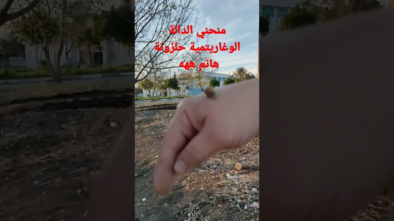 منحني الدالة الوغاريتمية حلزونة هانم ههه