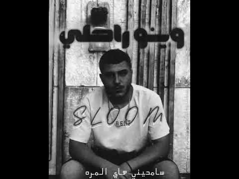 سلوم وينو راحلي   7