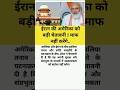 ईरान की अमेरिका को बड़ी#motivation#shorts#short#viral#news#rbi#bank#note#update#modi#upsc#ips#ias#gk