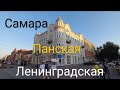 Самара | ул. Панская | Ленинградская