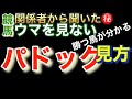 【パドックの見方】初披露　関係者から聞いた企画part1 馬を見る必要のないパドックの必勝の見方 関係者からの指摘があり次第削除します！ #競馬初心者 #関係者 #情報 ＃下見所