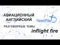 Aviation English. Topics for Discussion. Inflight Fire - FluentPilot.Ru