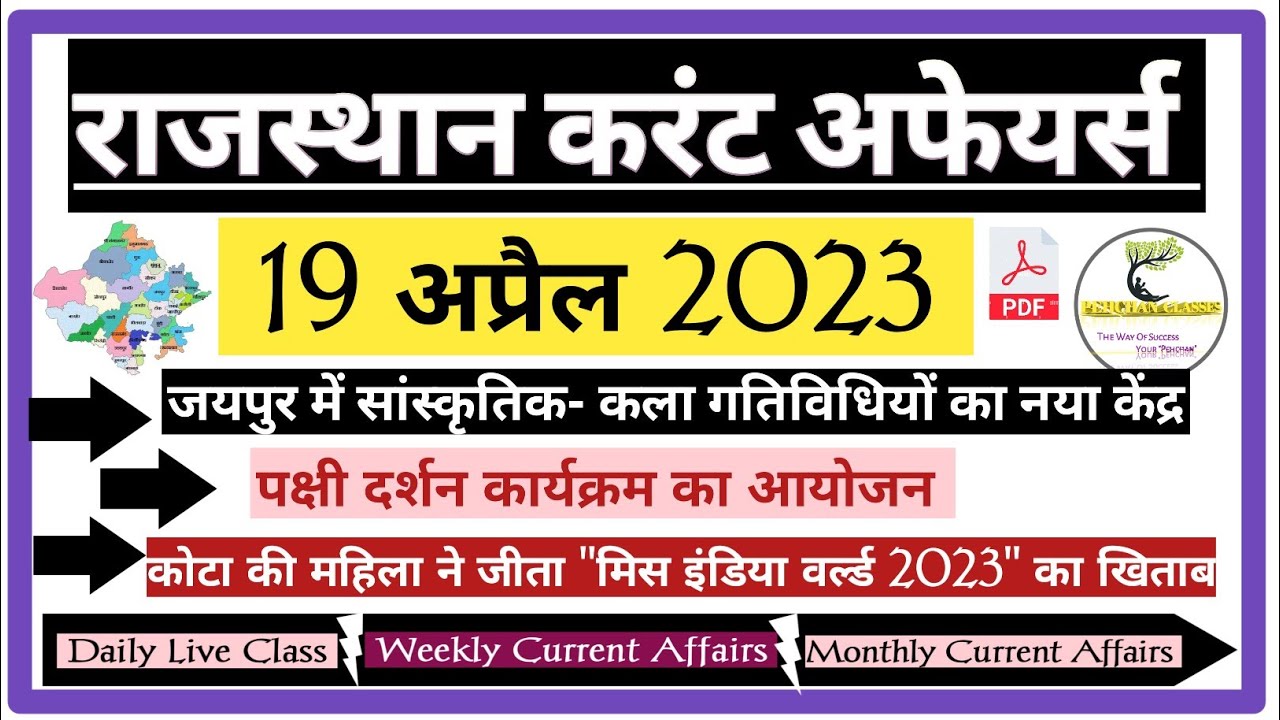 19 अप्रैल 2023 Rajasthan Current Affairs In Hindi Rajasthan Gk RSMSSB ...