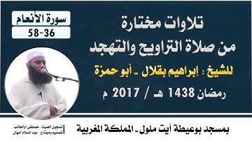 تراويح 2017 م // للشيخ : إبراهيم بقلال - أبو حمزة // سورة الأنعام 36-58