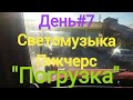 День #7 || Рейс в Москву и обратно|| &quot;Погрузка&quot;|| Дальнобой на Вольво ВНЛ|| д12д || d12d