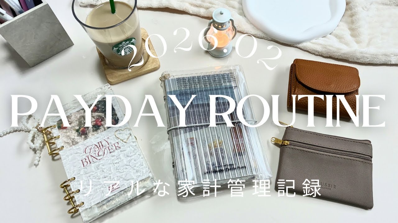 給料日ルーティン2026.02🏷️クレカ沼でもコツコツ貯める｜楽しいsaving｜車の頭金ローンのカウントダウン