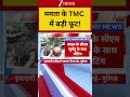 ममता के TMC में बड़ी फूट! #westbengalnews #tmc #bjp #shortvideo