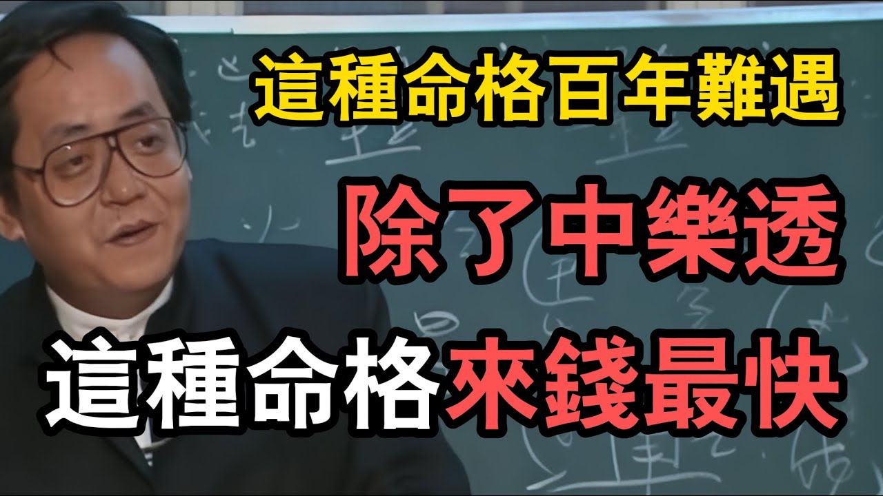 倪海廈：這種命格百年難遇！除了中彩票，這種命格來錢最快！天生自帶聚寶盆！不看不知道！