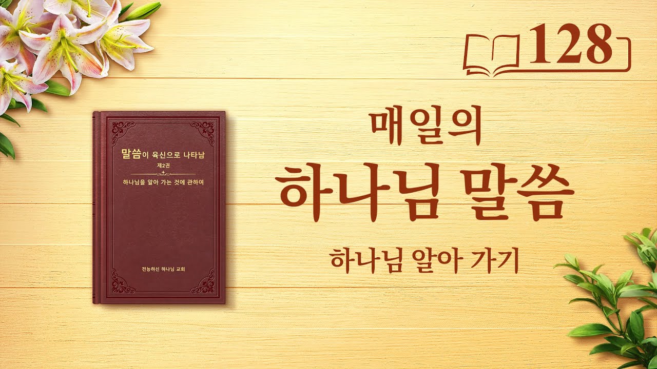 매일의 하나님 말씀 <유일무이한 하나님 자신 3>(발췌문 128)