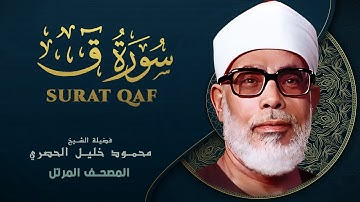 سورة ق - المصحف المرتل الشيخ محمود خليل الحصري - Qaf - Mahmoud Khalil Al-Hussary